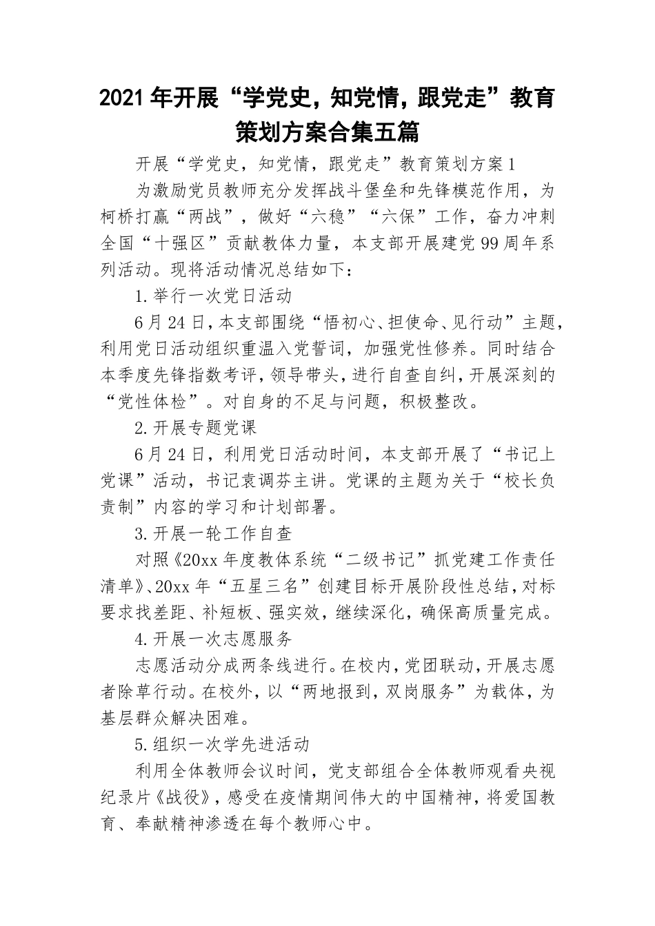 2021年开展“学党史知党情跟党走”教育策划方案合集五篇.doc_第1页