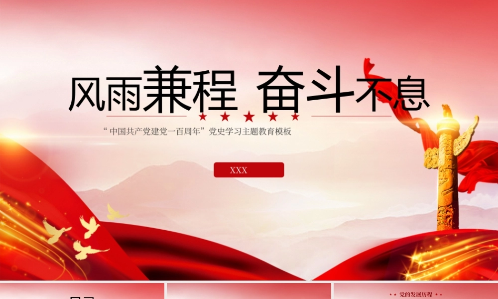风雨兼程奋斗不息党史教育模板PPT模板下载.pptx
