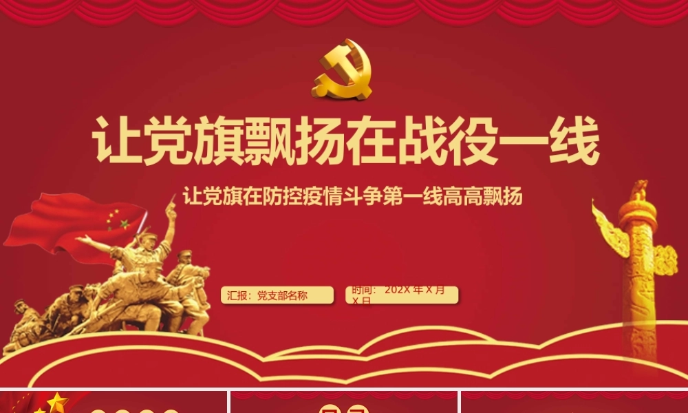 让党旗飘扬在战役一线党建PPT.pptx