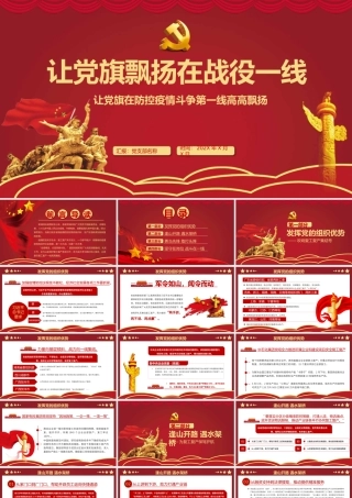 让党旗飘扬在战役一线党建PPT.pptx