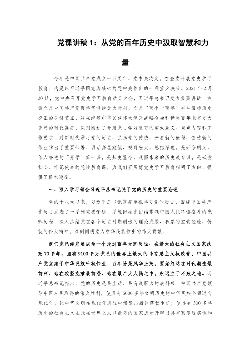 党课讲稿2篇：从党的百年历史中汲取智慧和力量.docx_第1页