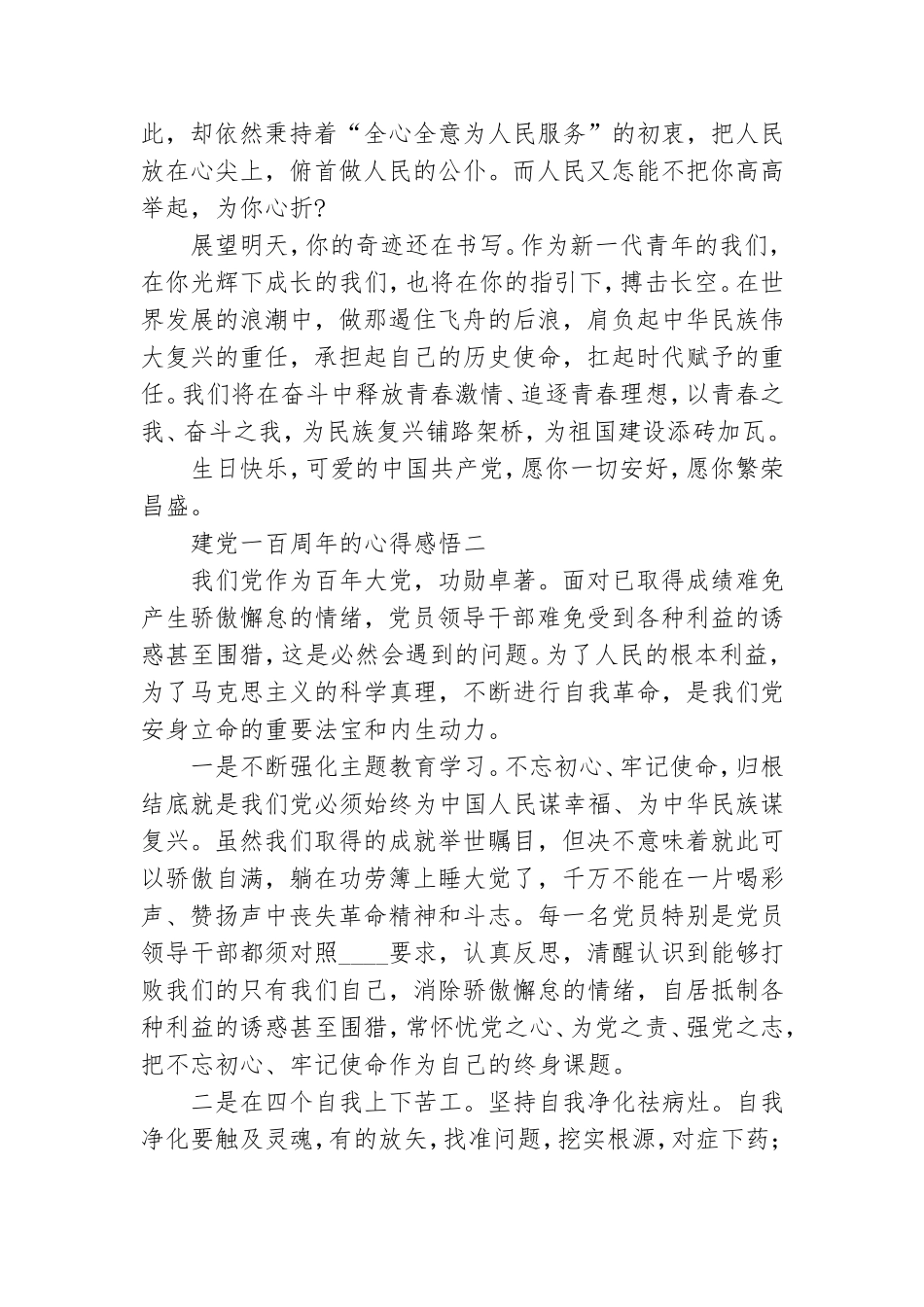 建党一百周年的心得感悟 建党一百周年自身感悟.doc_第2页