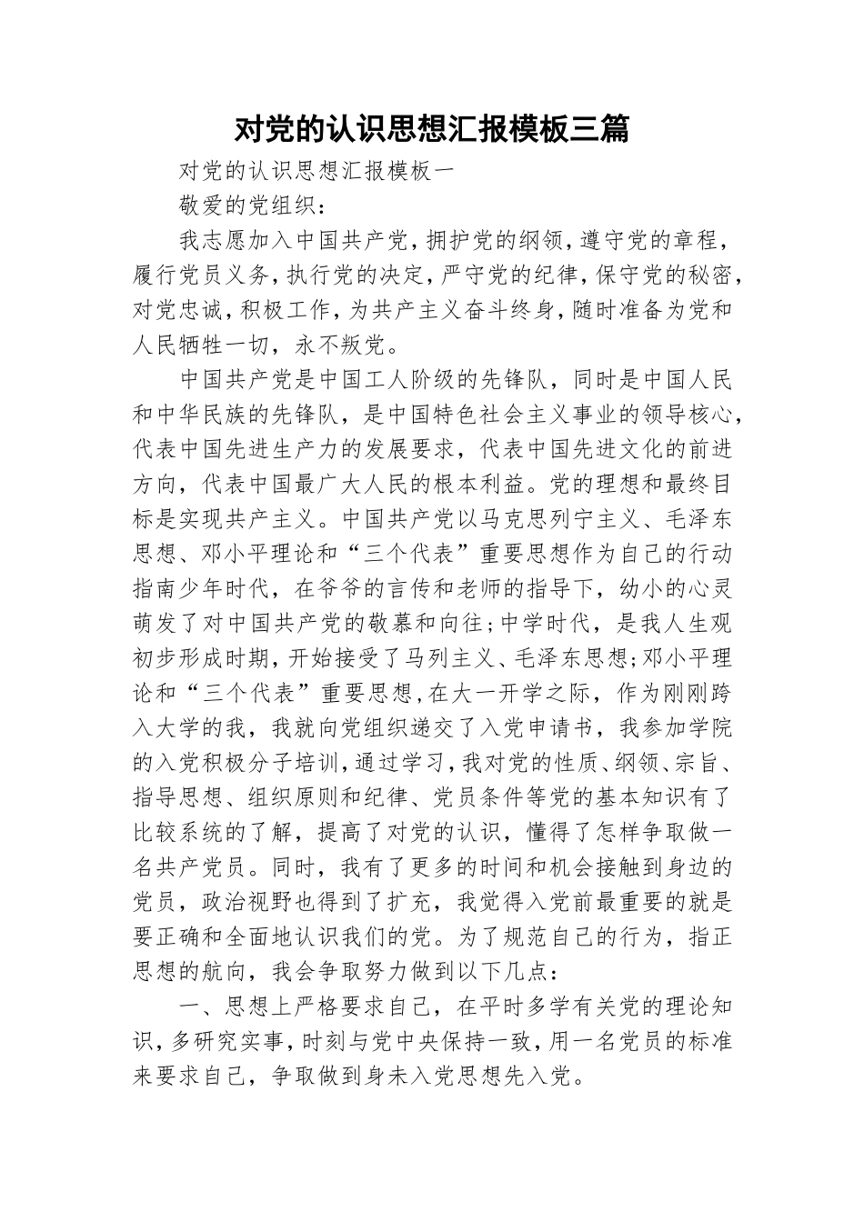 对党的认识思想汇报模板三篇.doc_第1页