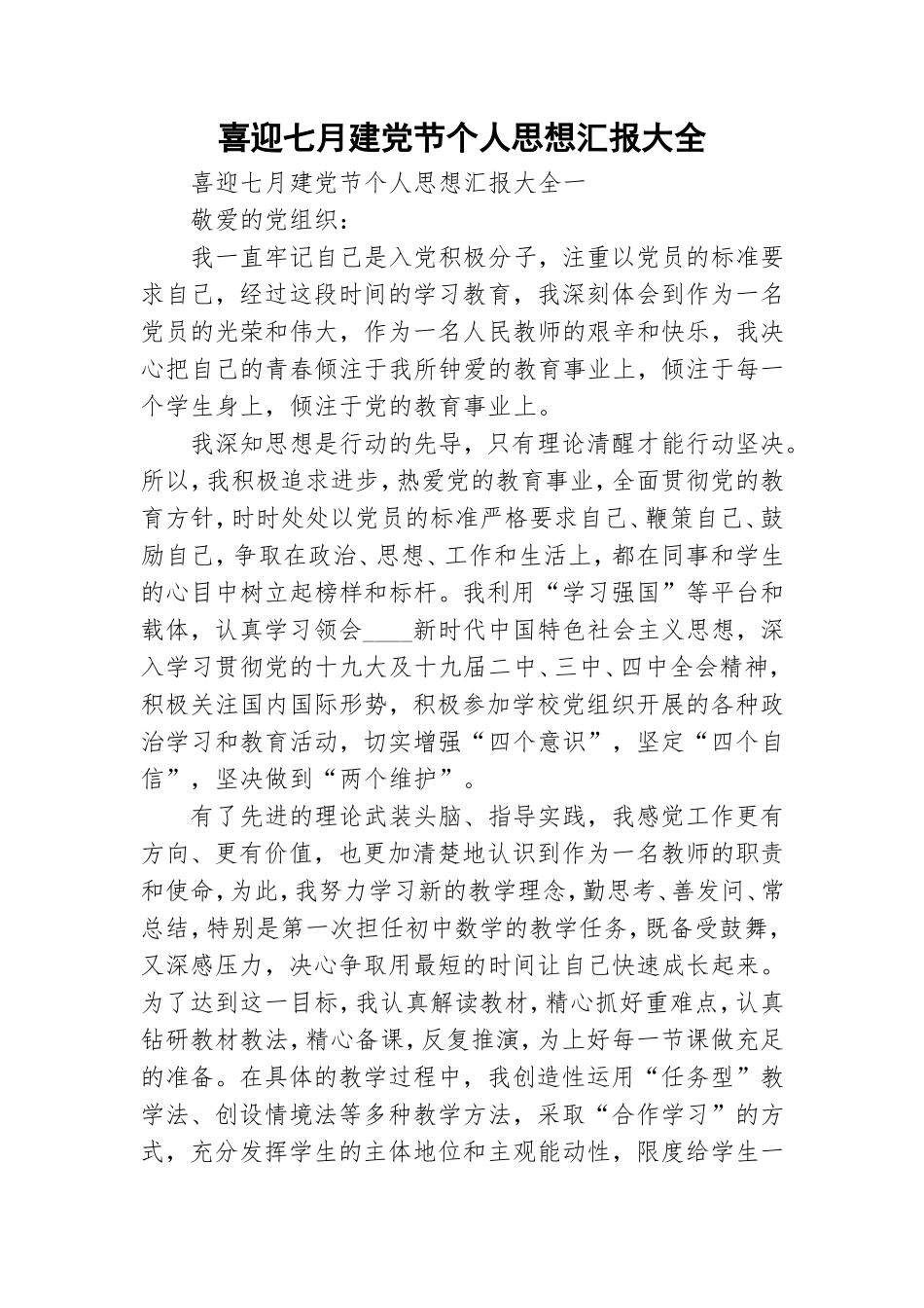 喜迎七月建党节个人思想汇报大全.doc_第1页