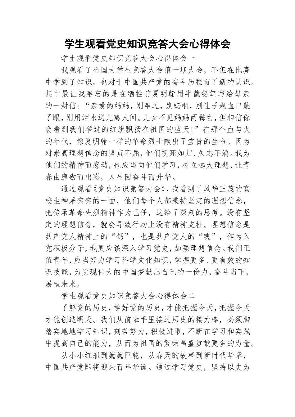 学生观看党史知识竞答大会心得体会.doc_第1页