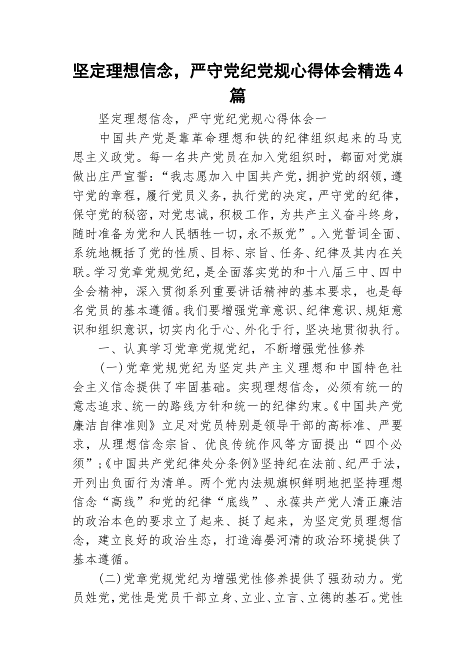 坚定理想信念严守党纪党规心得体会精选4篇.doc_第1页