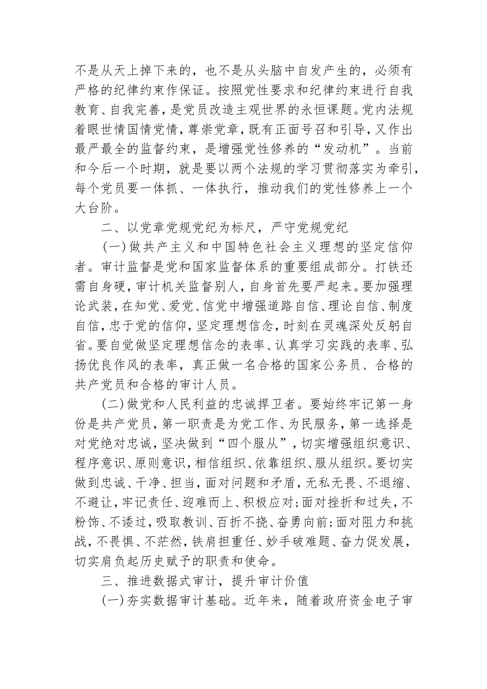 坚定理想信念严守党纪党规心得体会精选4篇.doc_第2页