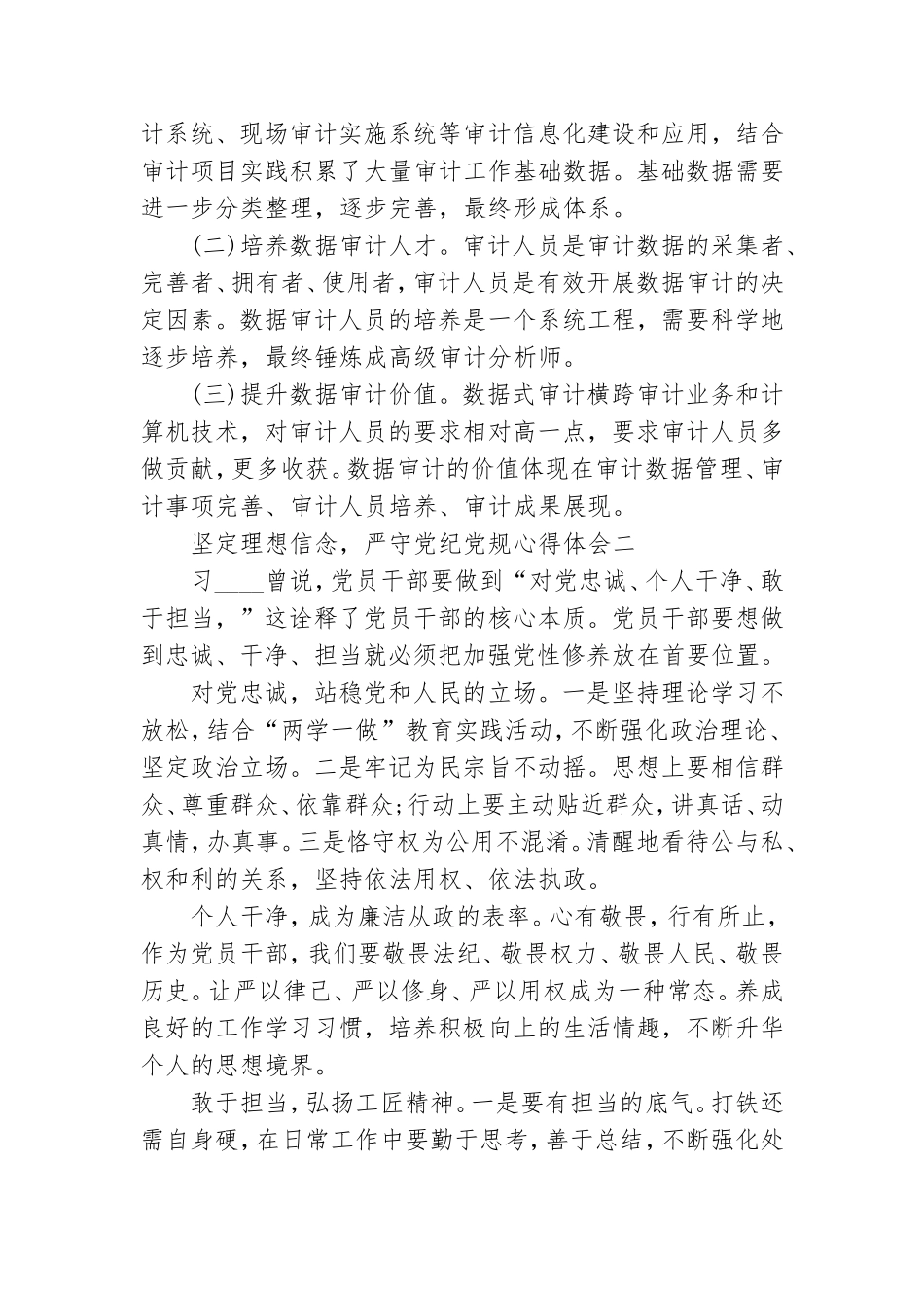 坚定理想信念严守党纪党规心得体会精选4篇.doc_第3页