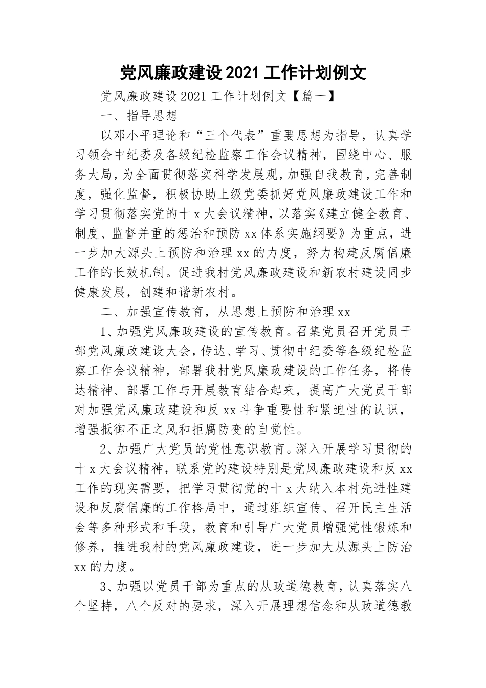 党风廉政建设2021工作计划例文.doc_第1页