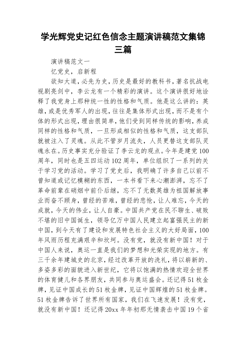 学光辉党史记红色信念主题演讲稿范文集锦三篇.doc_第1页