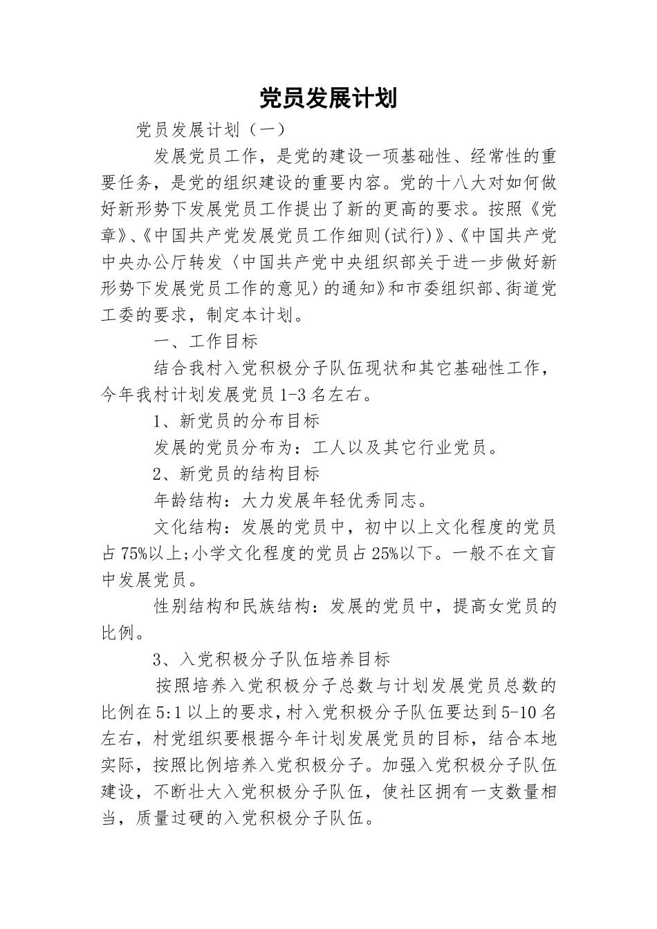 党员发展计划.doc_第1页