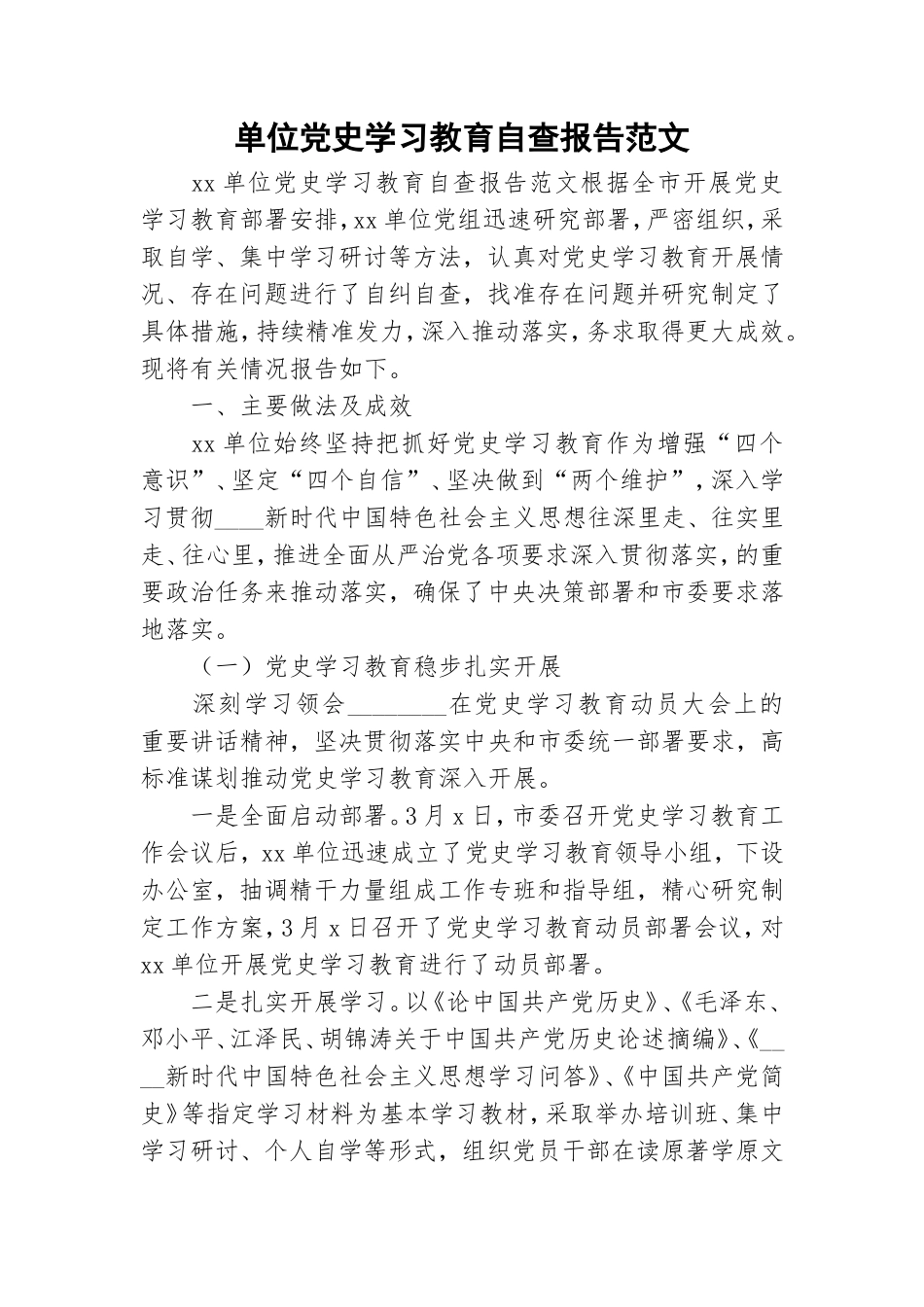 单位党史学习教育自查报告范文.doc_第1页