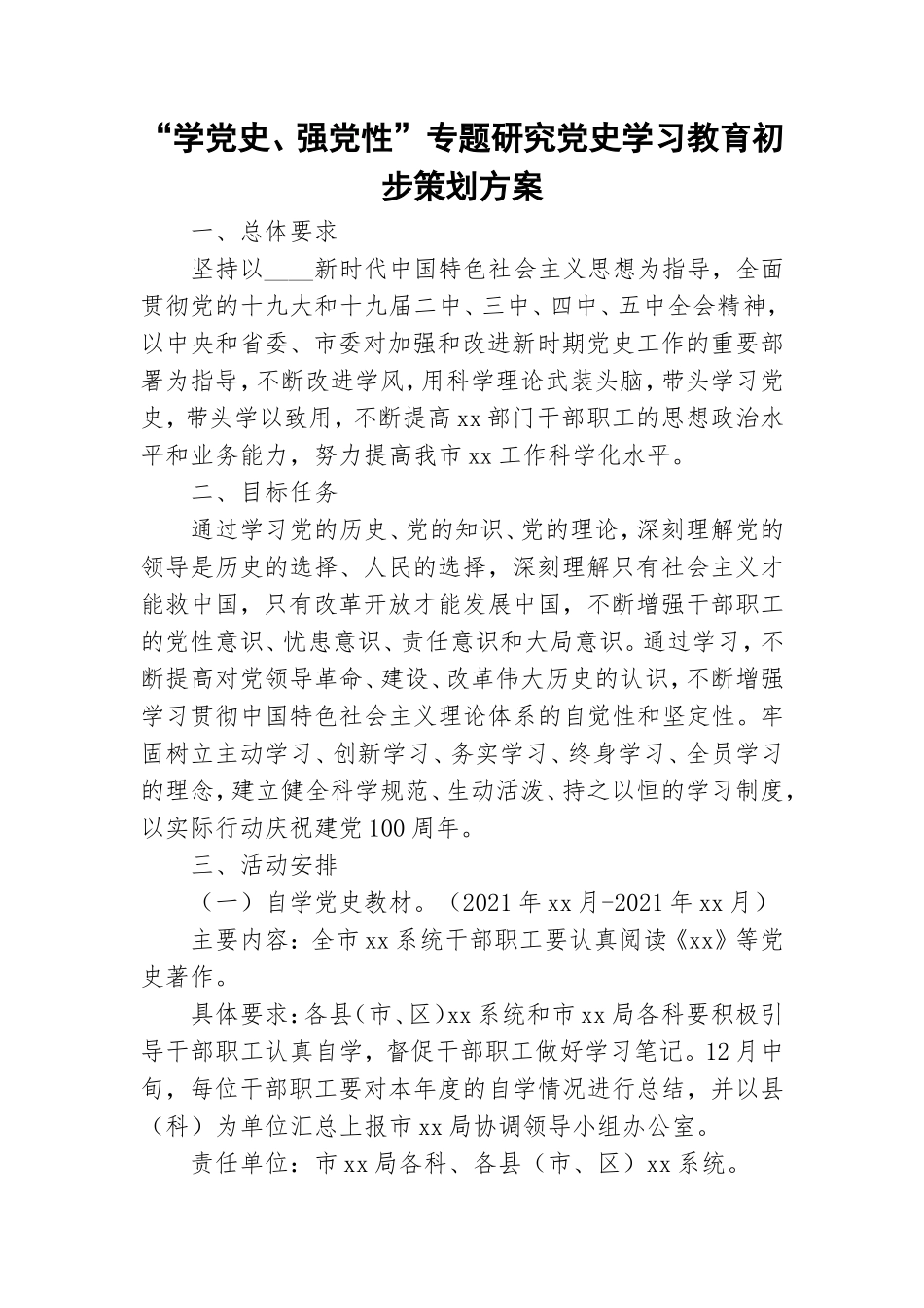 “学党史、强党性”专题研究党史学习教育初步策划方案.doc_第1页
