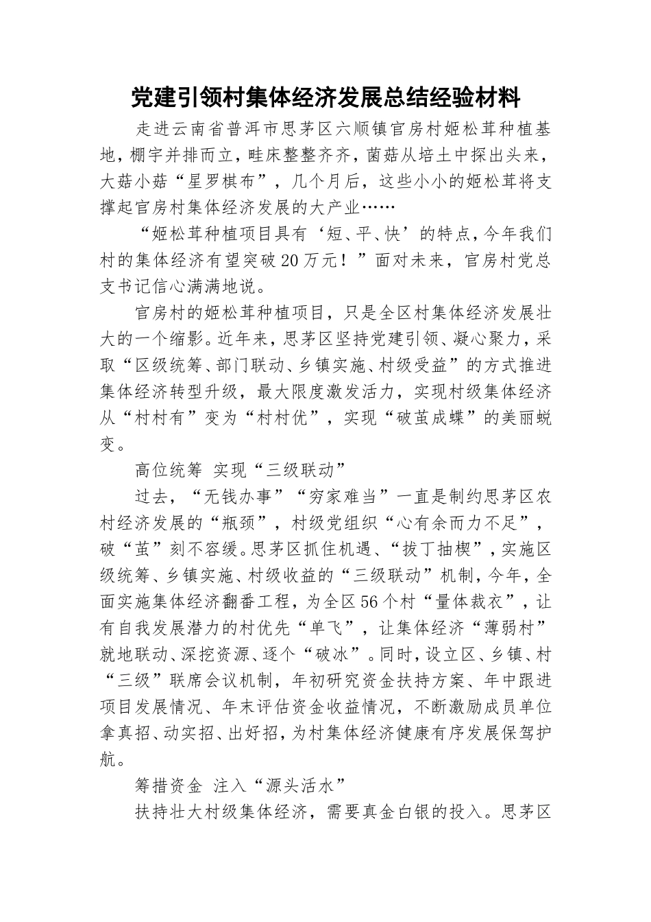 党建引领村集体经济发展总结经验材料.doc_第1页
