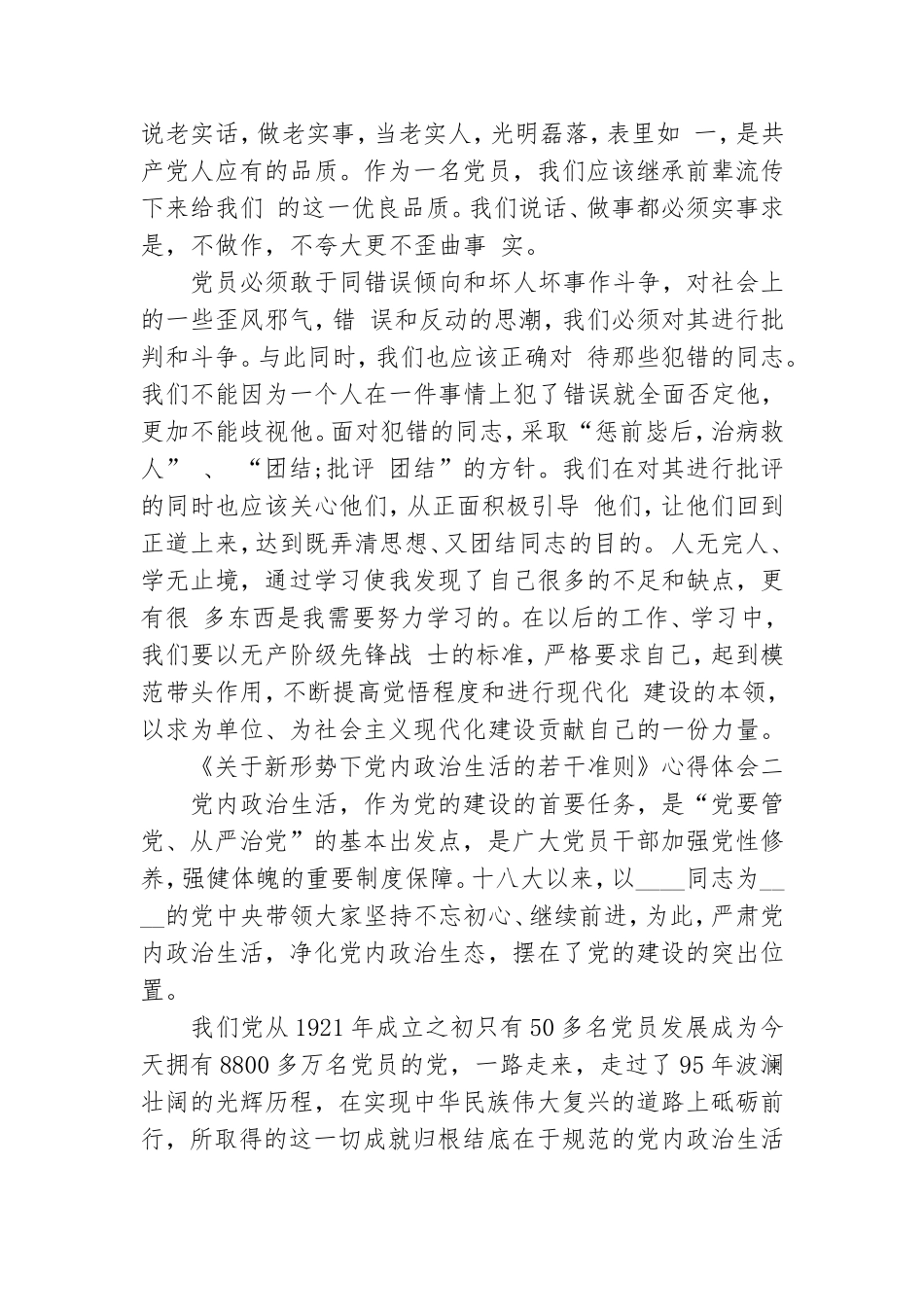 《关于新形势下党内政治生活的若干准则》心得体会范文.doc_第2页
