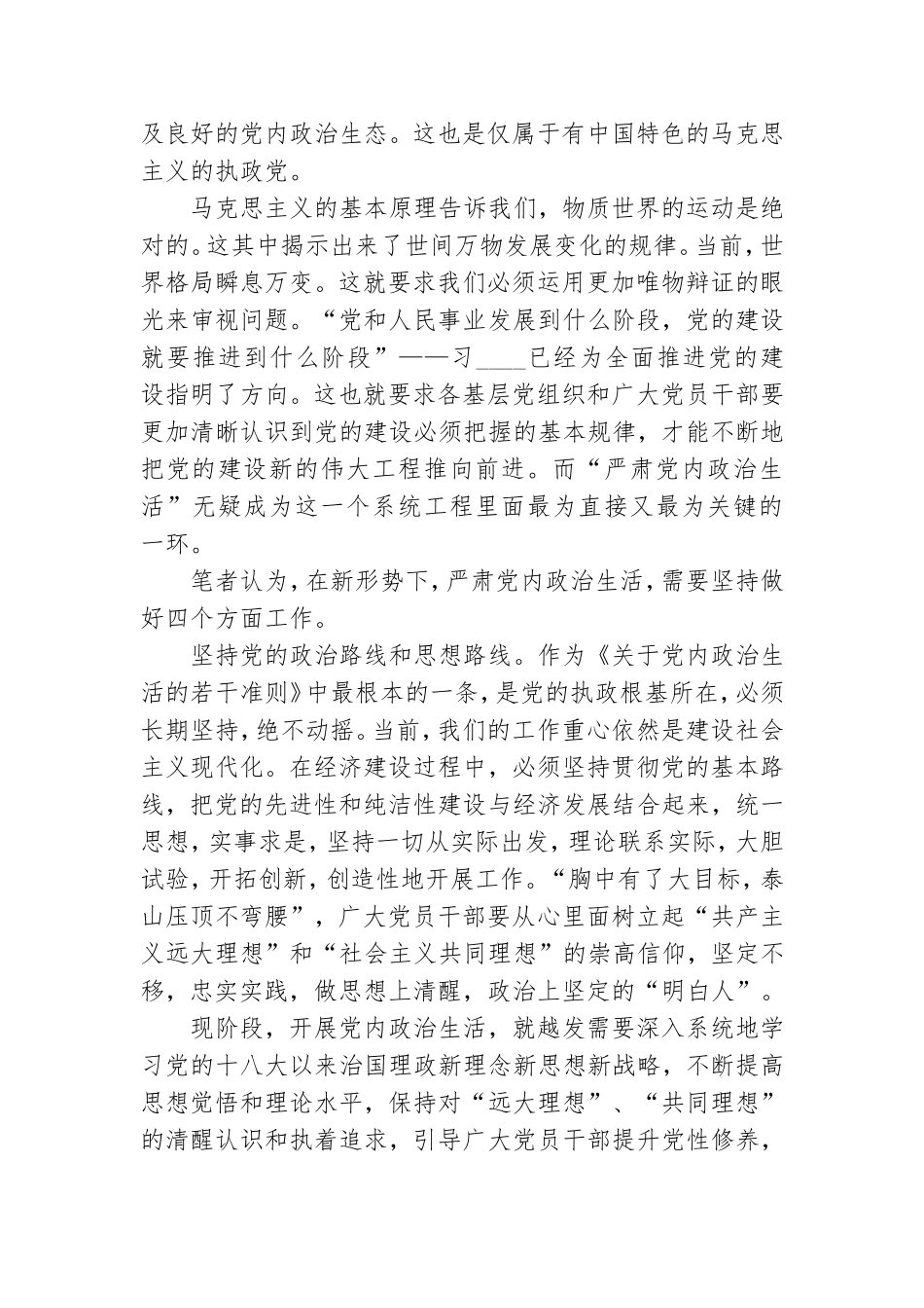 《关于新形势下党内政治生活的若干准则》心得体会范文.doc_第3页