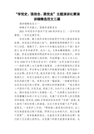 “学党史、强信念、跟党走”主题演讲比赛演讲稿精选范文三篇.doc