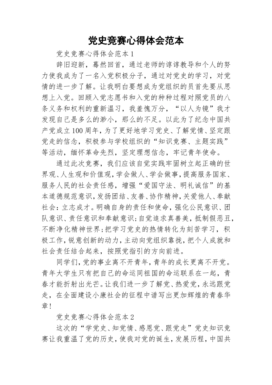 党史竞赛心得体会范本.doc_第1页