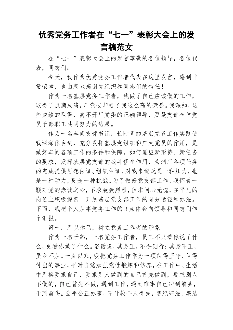 优秀党务工作者在“七一”表彰大会上的发言稿范文.doc_第1页