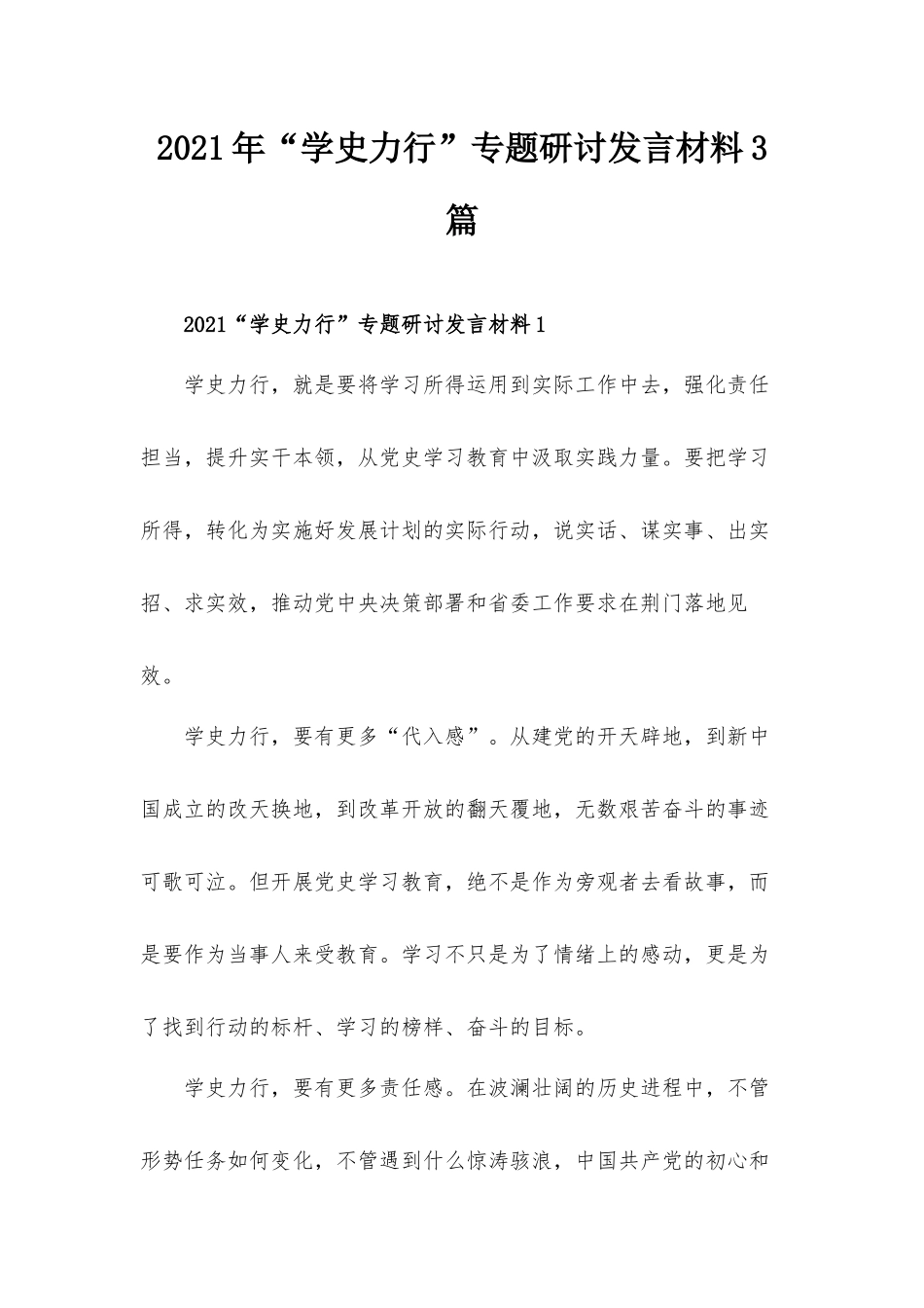 2021年“学史力行”专题研讨发言材料3篇.docx_第1页