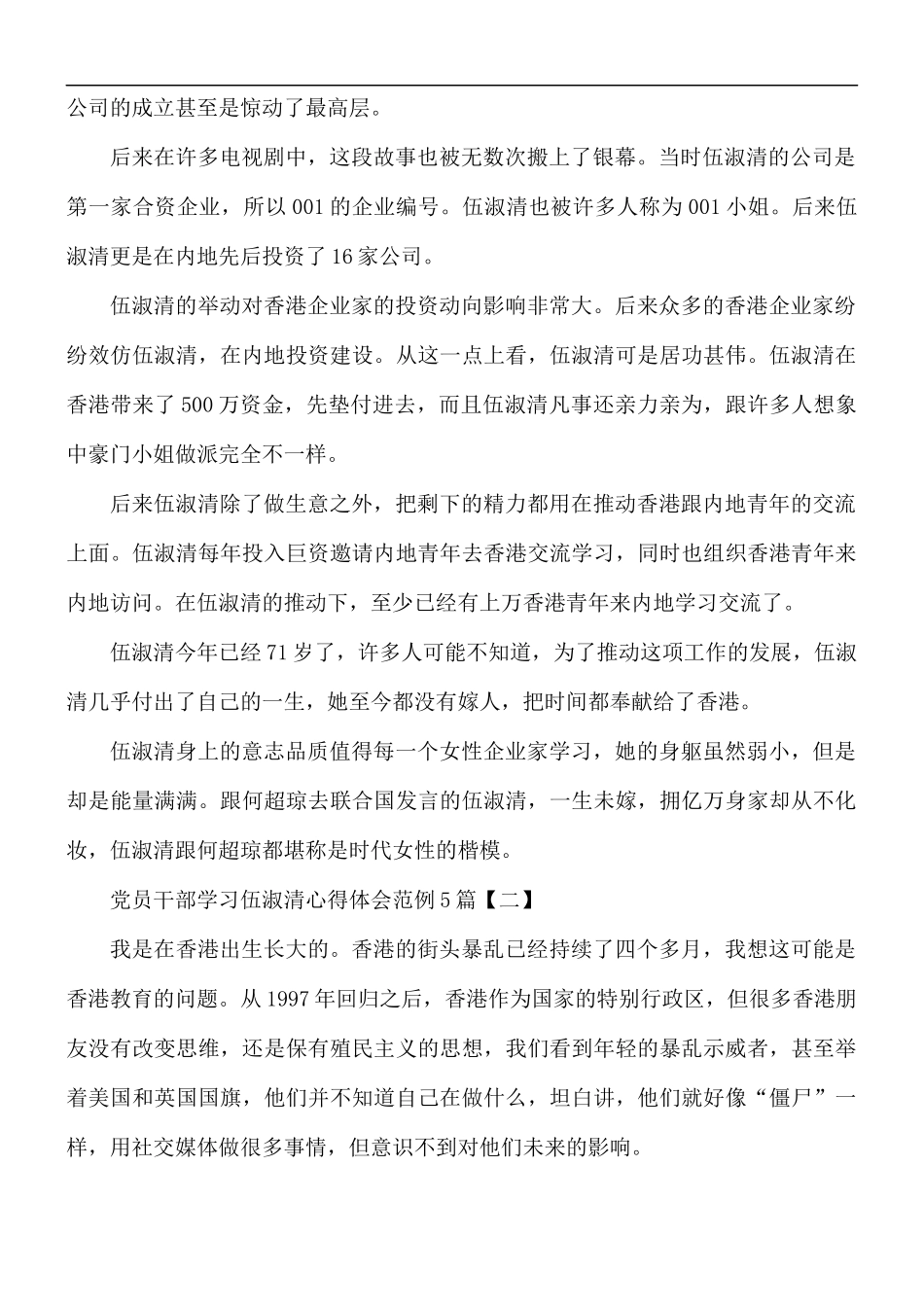 党员干部学习伍淑清心得体会5篇.docx_第2页