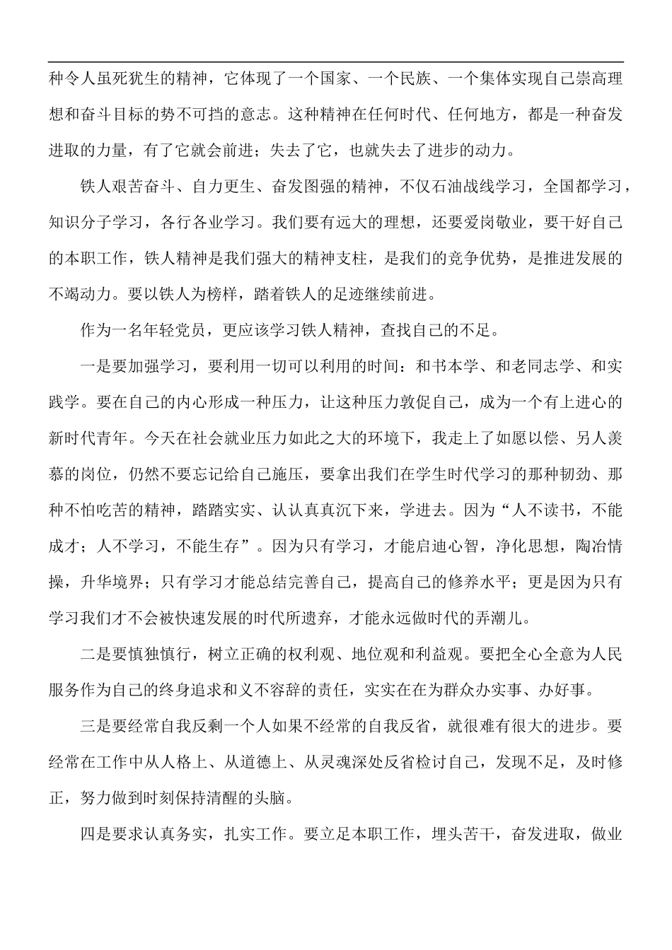 发扬王进喜铁人精神心得五篇.docx_第2页
