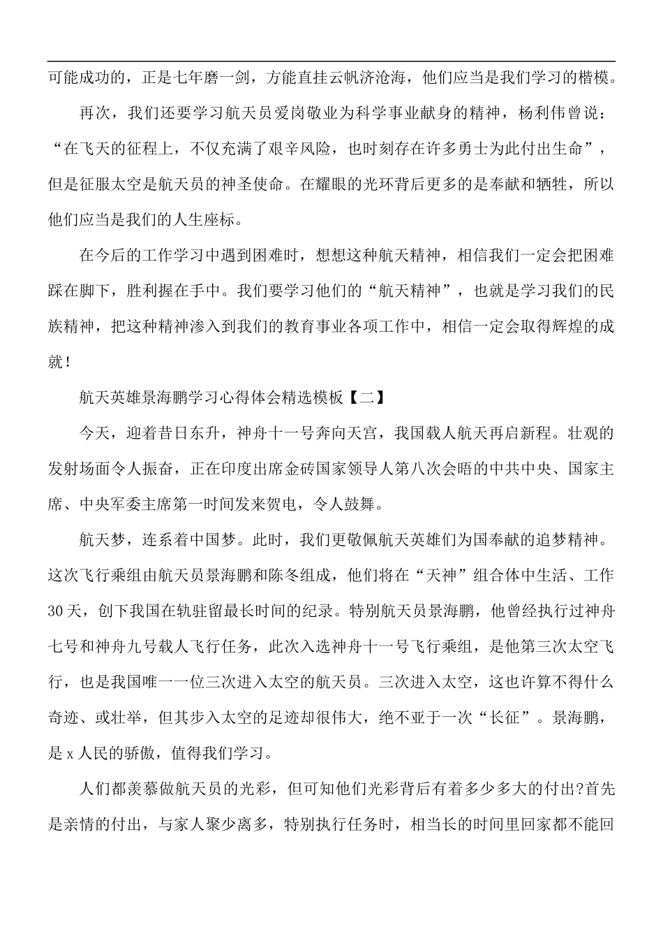 航天英雄景海鹏学习心得体会5篇.docx_第2页