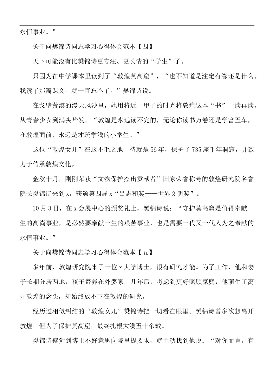 向樊锦诗同志学习心得5篇.docx_第3页