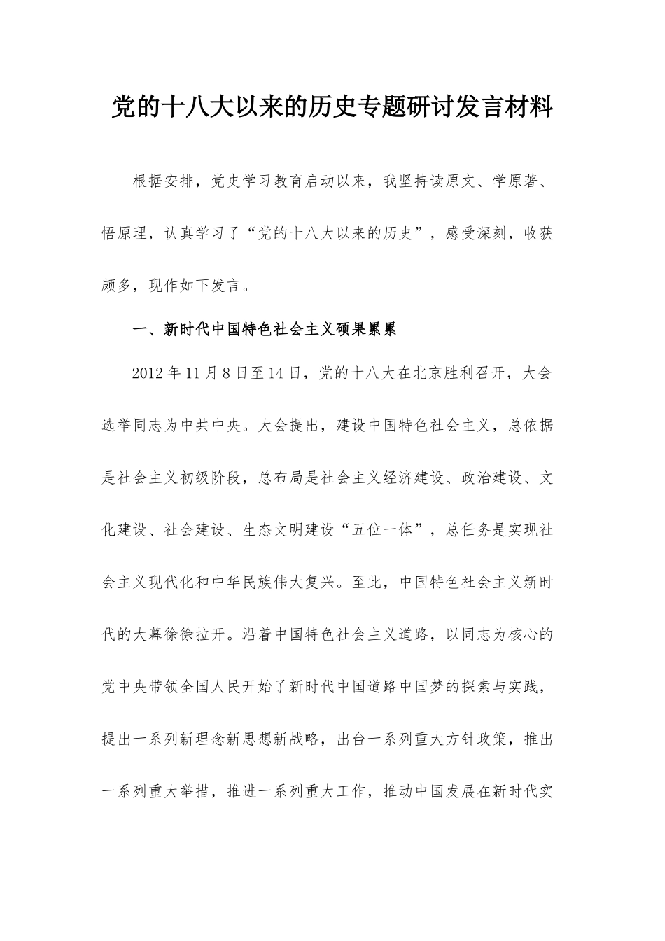 党的十八大以来的历史专题研讨发言材料.docx_第1页