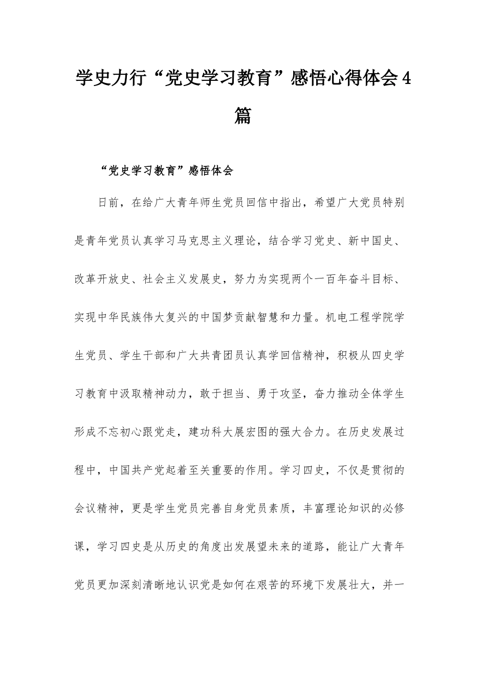 学史力行“党史学习教育”感悟心得体会4篇.docx_第1页