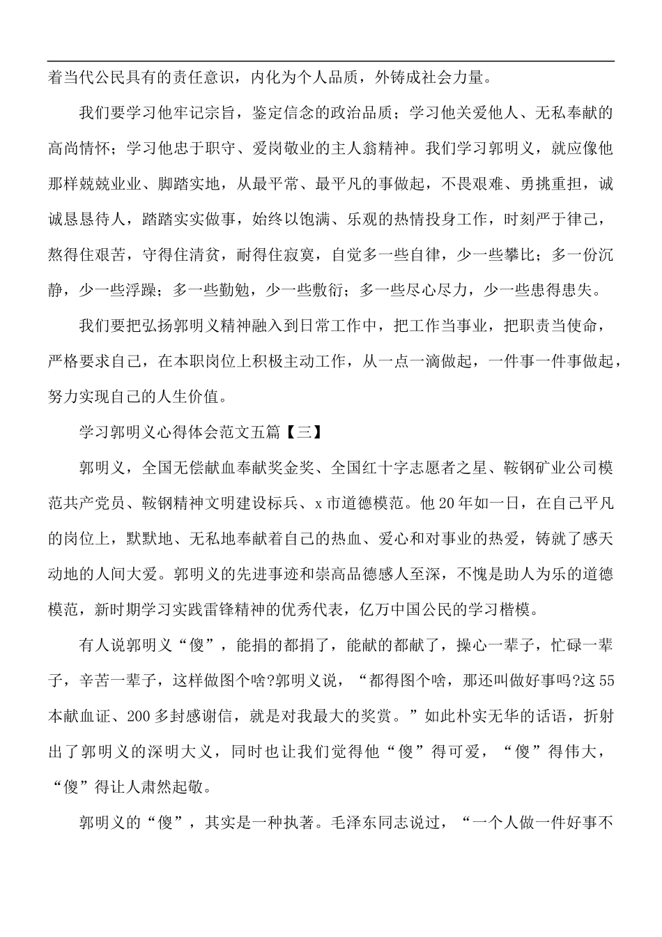 学习郭明义心得体会范文五篇.docx_第3页