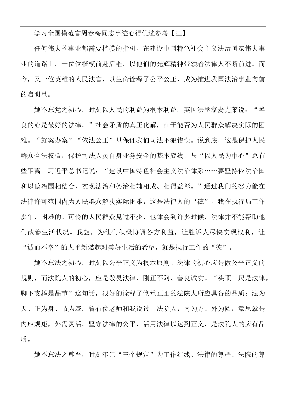 学习全国模范官周春梅同志事迹心得5篇.docx_第3页