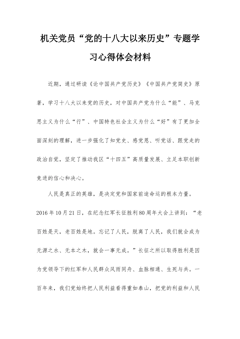 机关党员“党的十八大以来历史”专题学习心得体会材料.docx_第1页