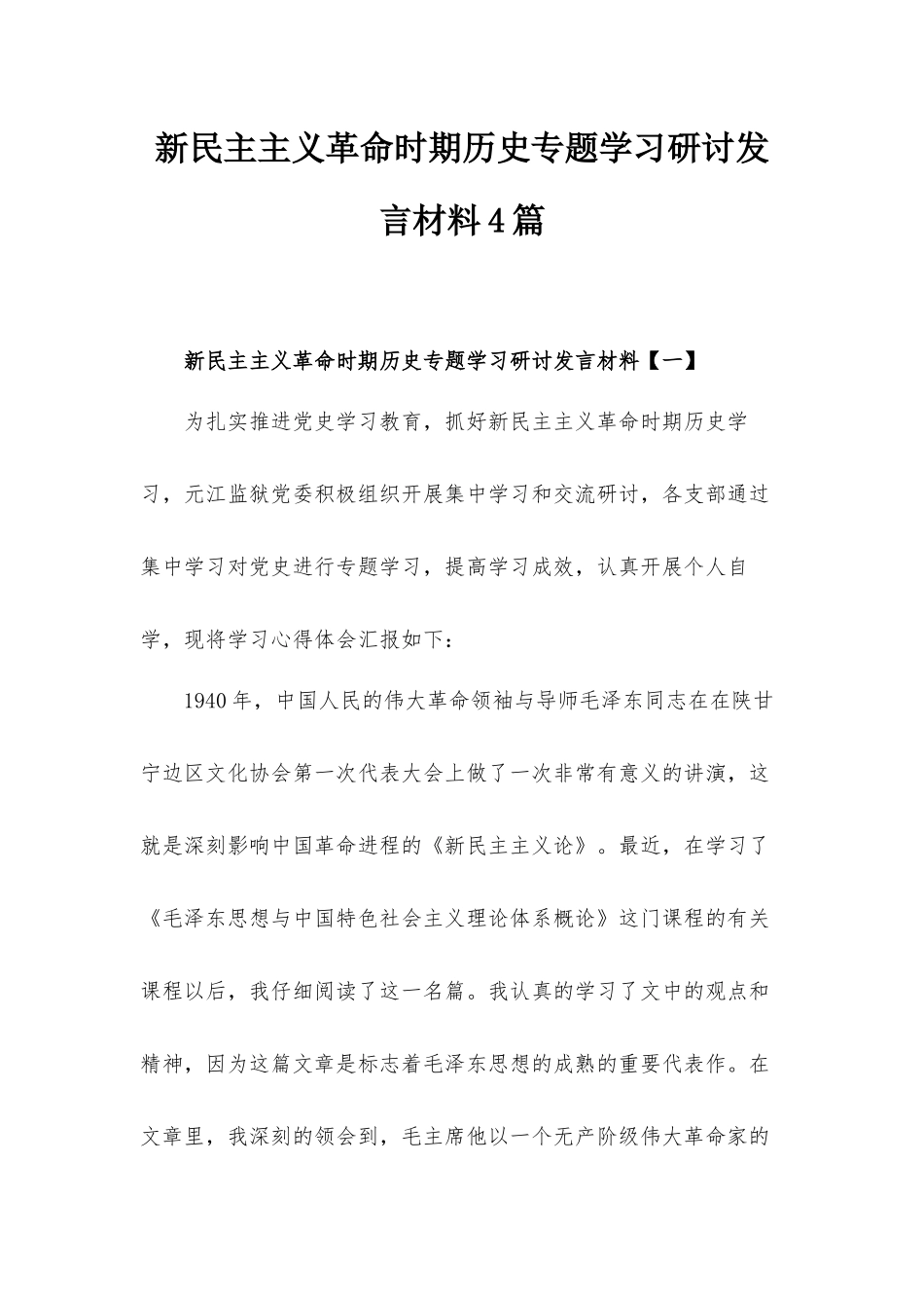 新民主主义革命时期历史专题学习研讨发言材料4篇.docx_第1页