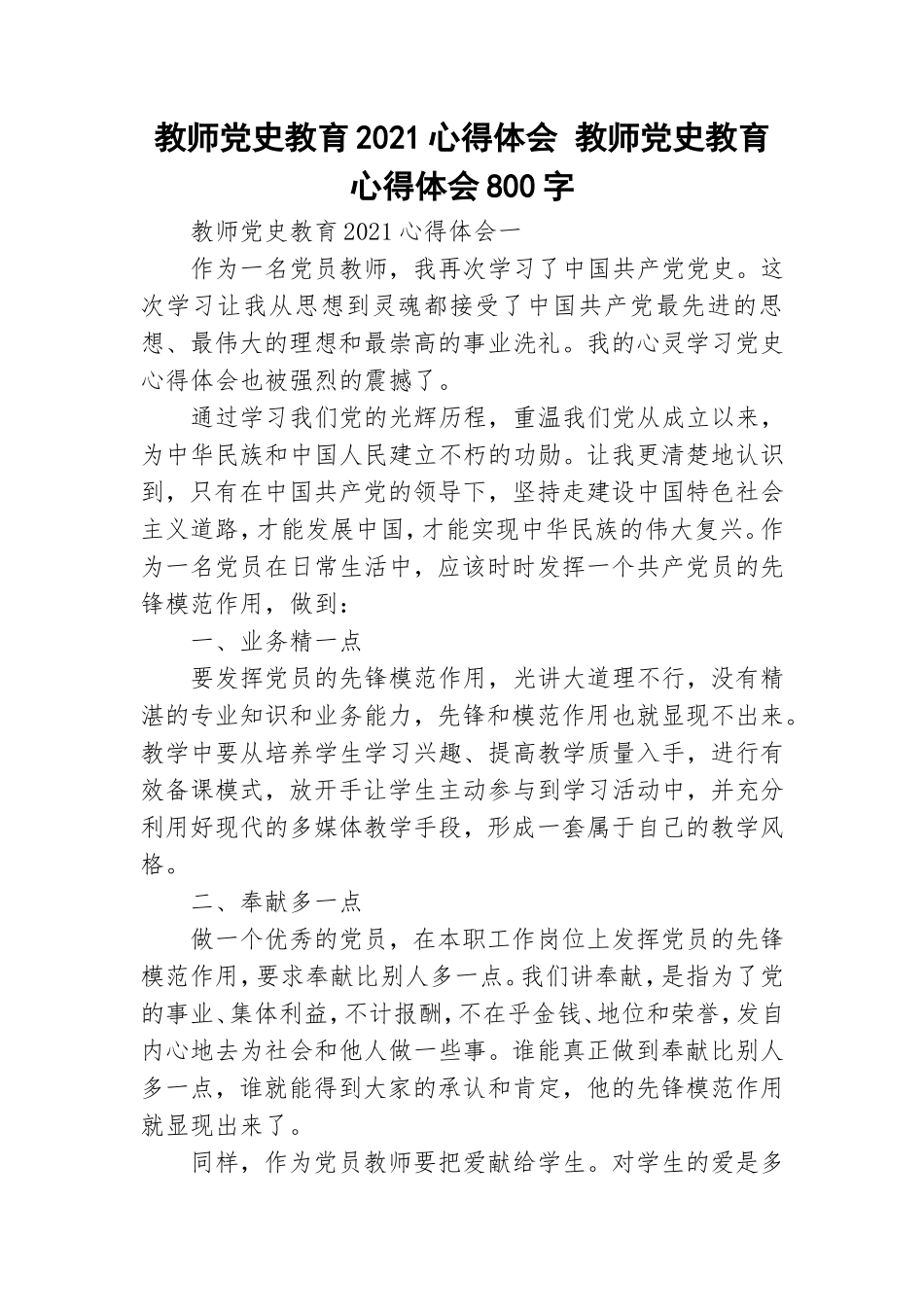 教师党史教育2021心得体会 教师党史教育心得体会800字.doc_第1页