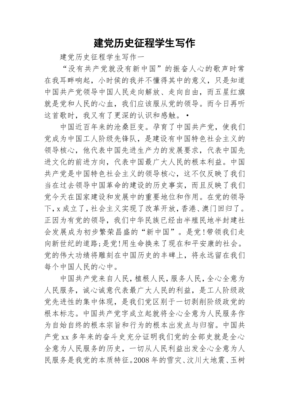 建党历史征程学生写作.doc_第1页