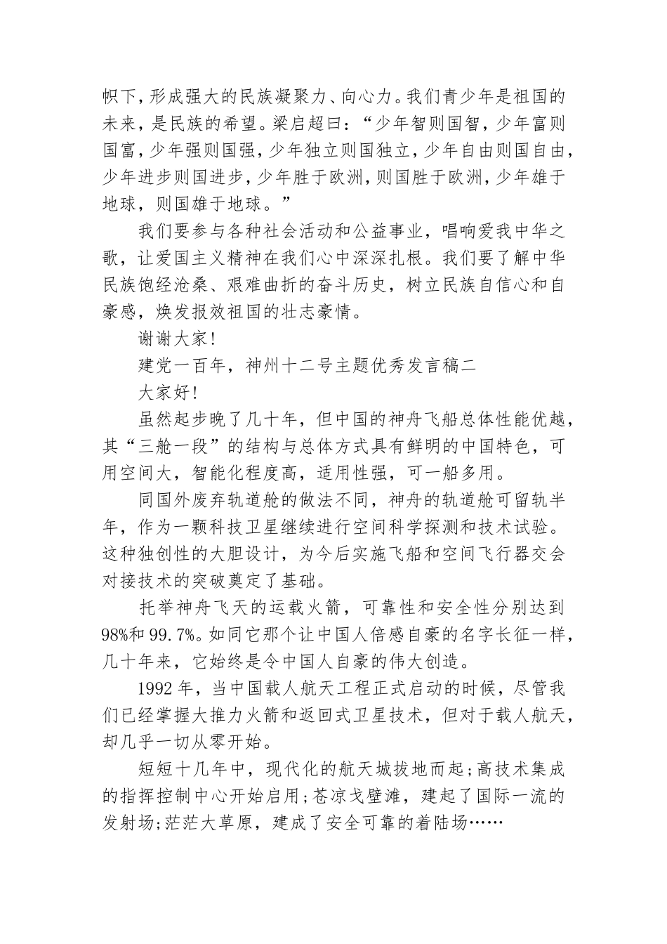 建党一百年神州十二号主题优秀发言稿.doc_第2页