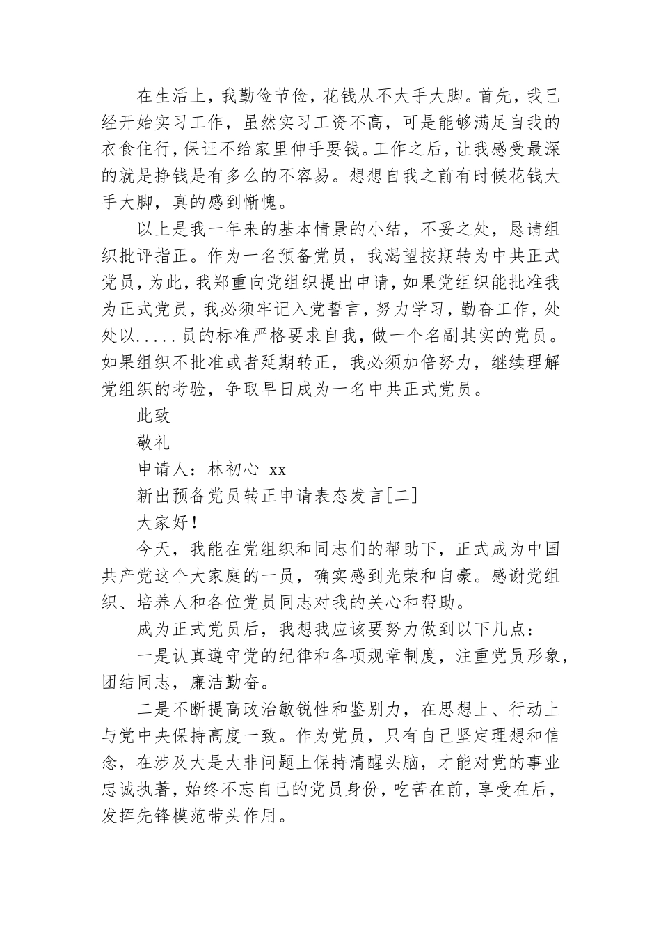 新出预备党员转正申请表态发言.doc_第3页