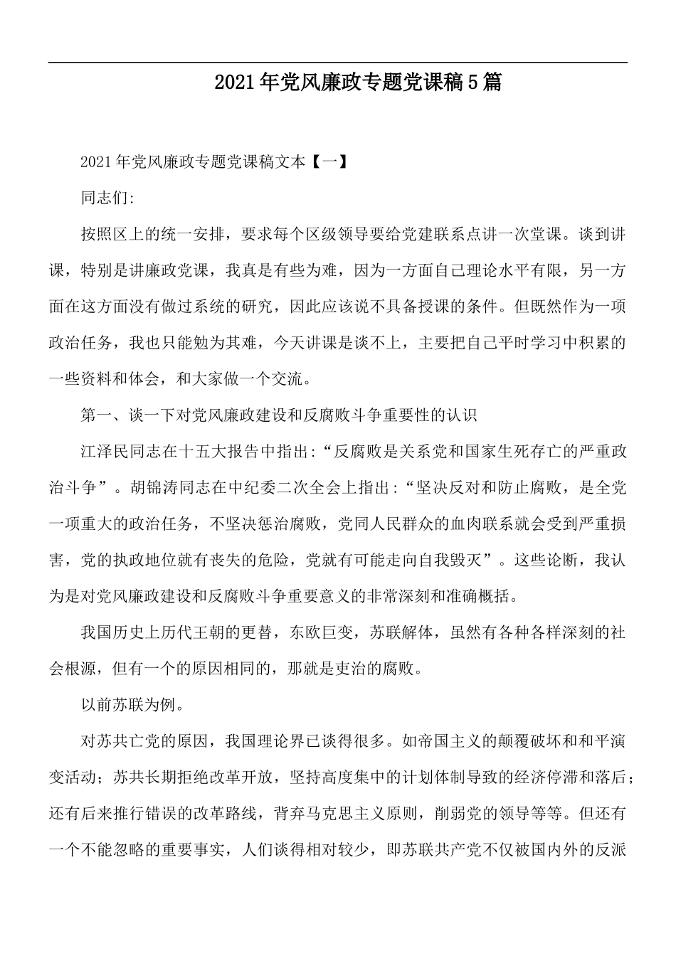2021年党风廉政专题党课稿5篇.docx_第1页