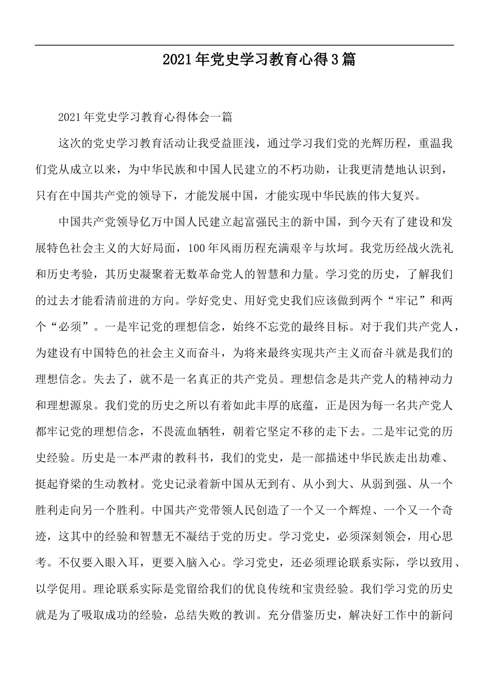 2021年党史学习教育心得3篇.docx_第1页