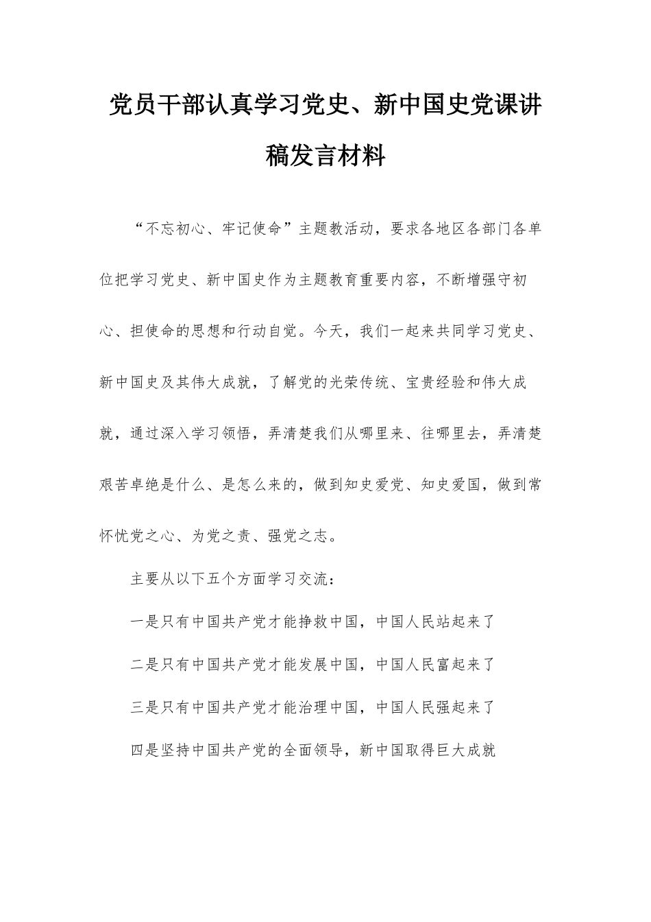 党员干部认真学习党史、新中国史党课讲稿.docx_第1页