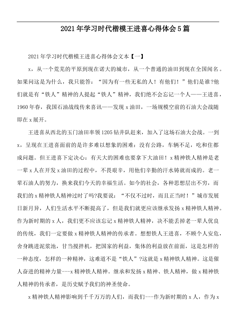 2021年学习时代楷模王进喜心得体会5篇.docx_第1页