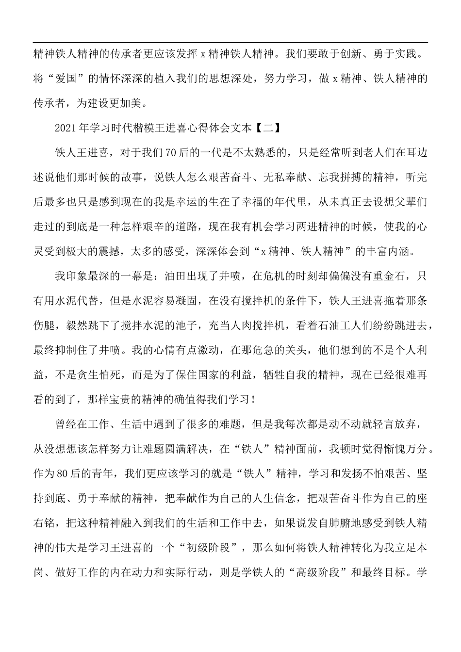 2021年学习时代楷模王进喜心得体会5篇.docx_第2页
