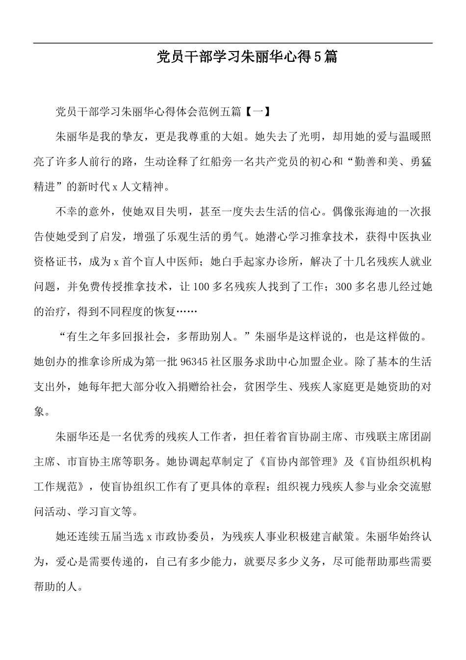 党员干部学习朱丽华心得5篇.docx_第1页