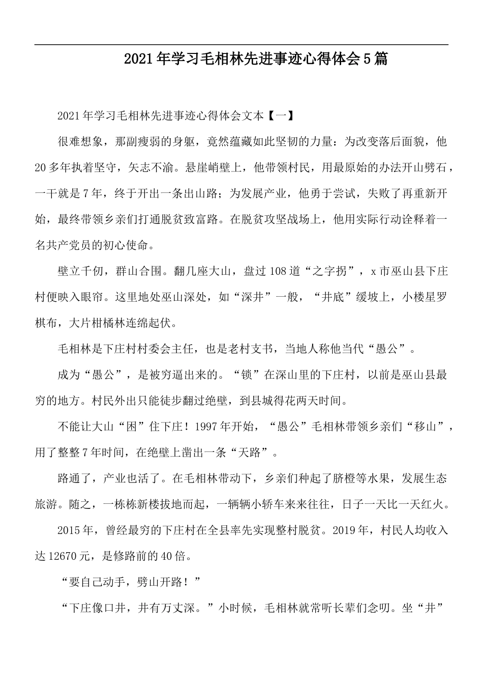 2021年学习毛相林先进事迹心得体会5篇.docx_第1页