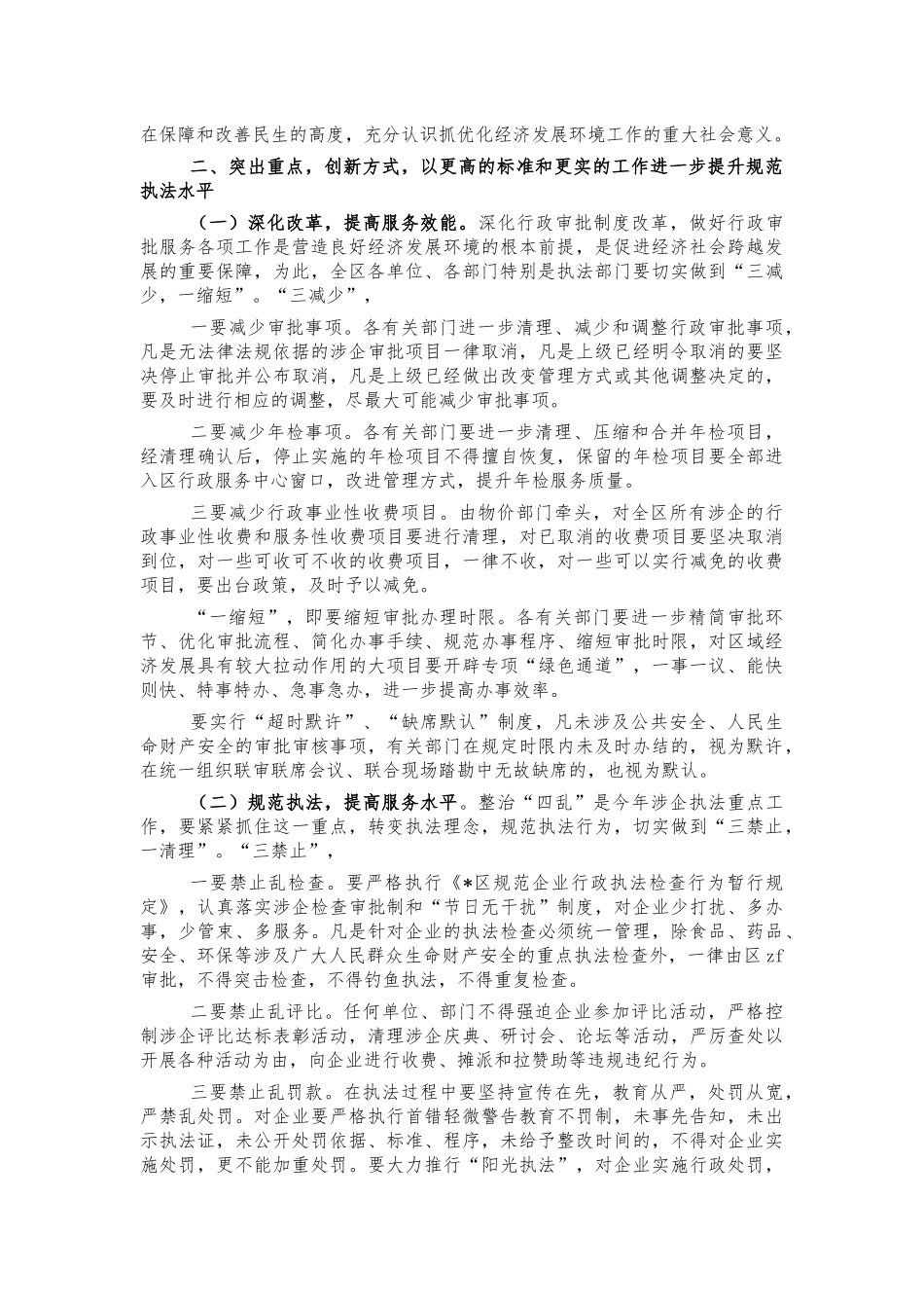 优化经济发展环境推进会讲话.docx_第2页