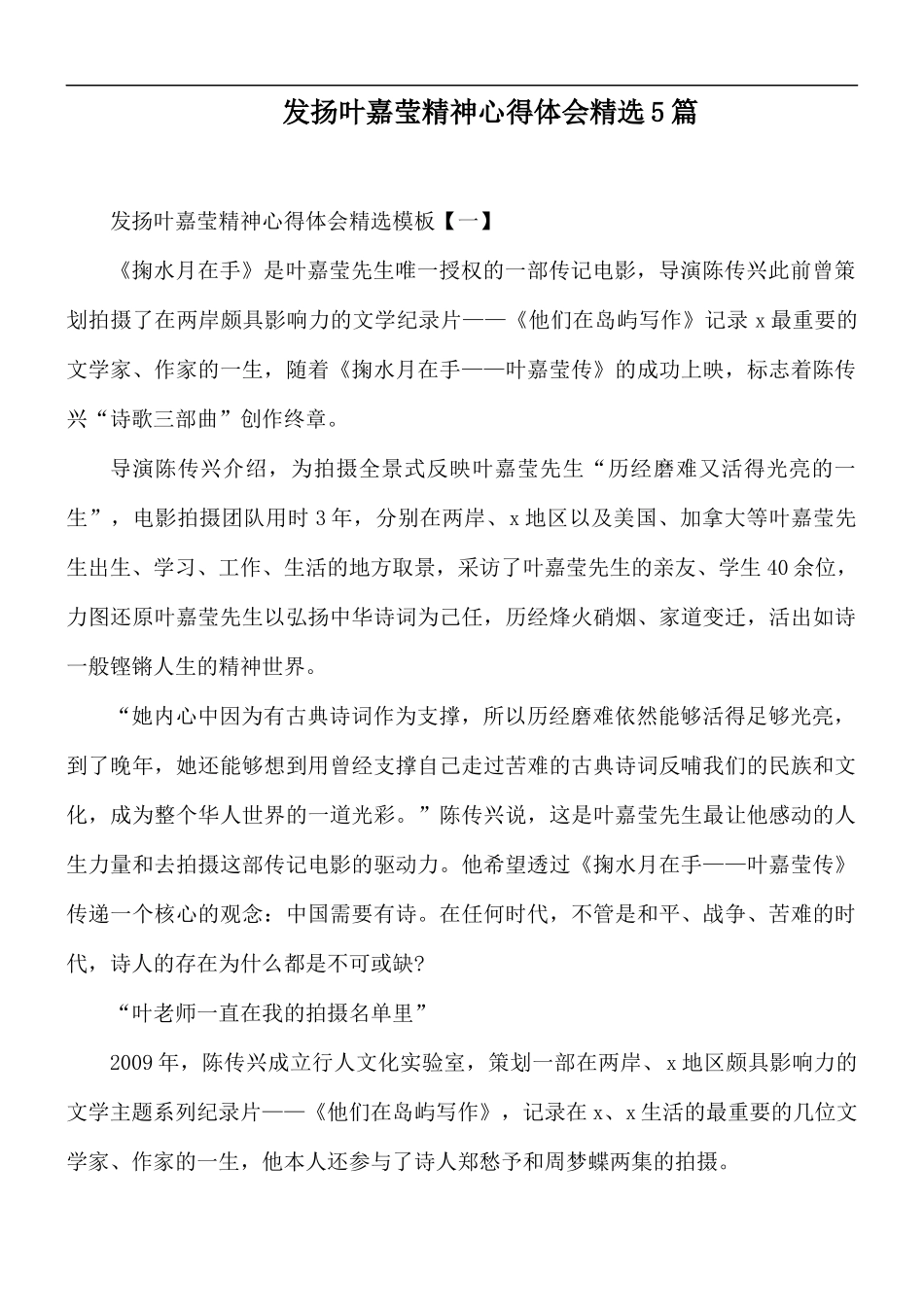 发扬叶嘉莹精神心得体会精选5篇.docx_第1页
