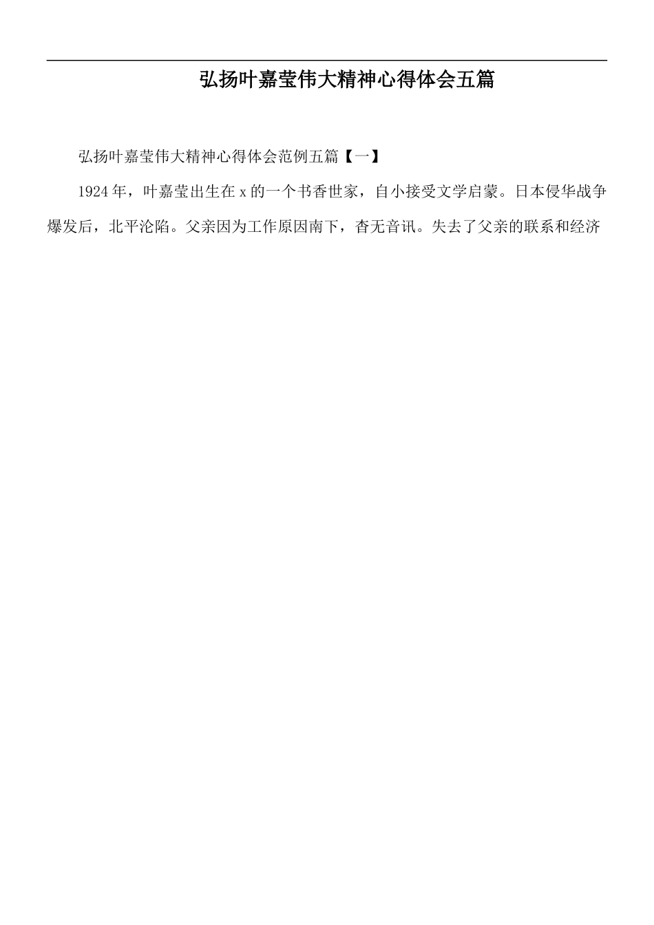 弘扬叶嘉莹伟大精神心得体会五篇.docx_第1页