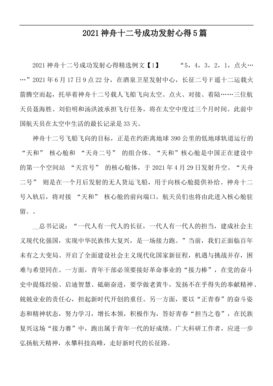 2021神舟十二号成功发射心得5篇.docx_第1页