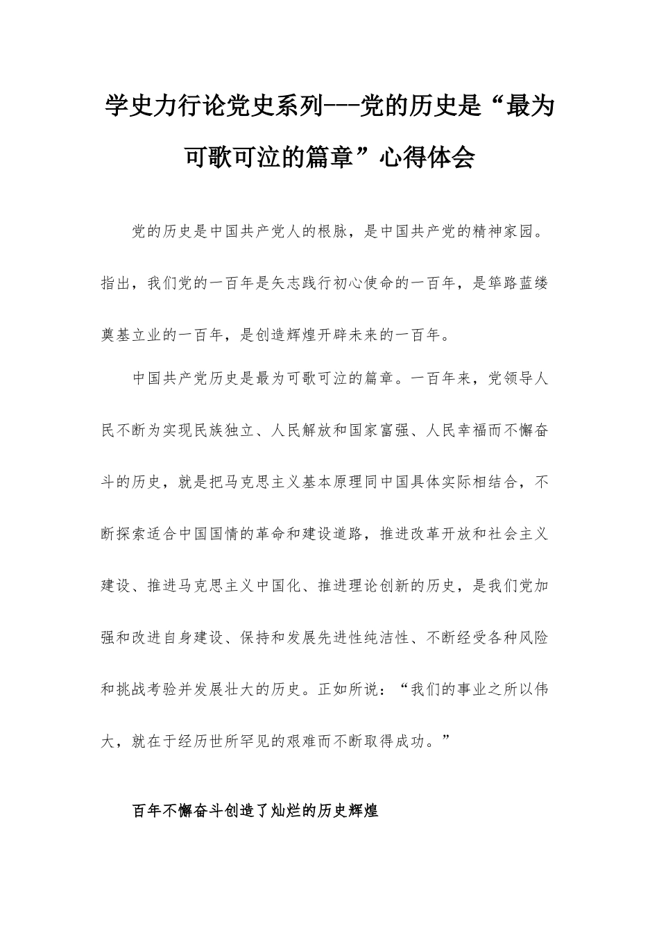 学史力行论党史系列---党的历史是“最为可歌可泣的篇章”心得体会.docx_第1页